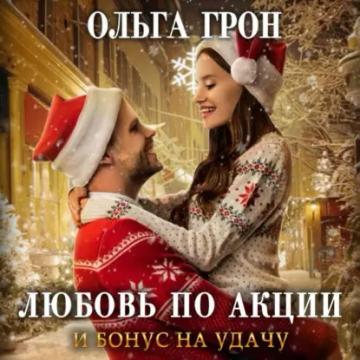 Обложка аудиокниги «Любовь по акции и бонус на удачу»