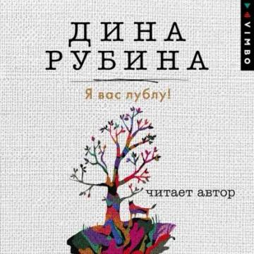 Обложка аудиокниги «Я вас лублу!»