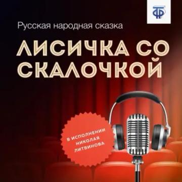 Обложка аудиокниги «Лисичка со скалочкой»