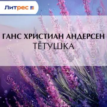Обложка аудиокниги «Тётушка»