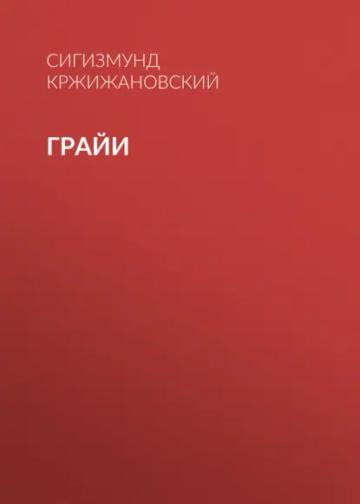 Обложка аудиокниги «Грайи»
