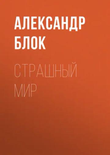 Обложка аудиокниги «Страшный мир»