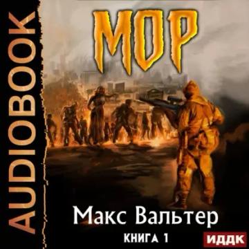Обложка аудиокниги «МОР»