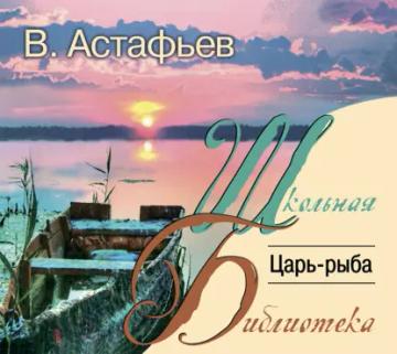 Обложка аудиокниги «Царь-рыба»
