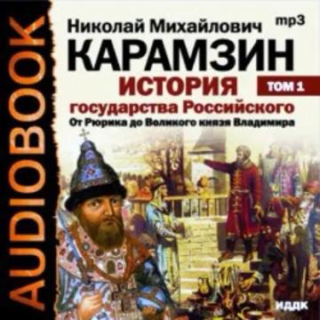 Обложка аудиокниги «История государства Российского. Том 1. От древних славян до великого князя Владимира»