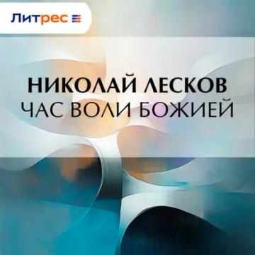 Обложка аудиокниги «Час воли божией»
