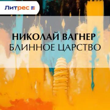 Обложка аудиокниги «Блинное царство»