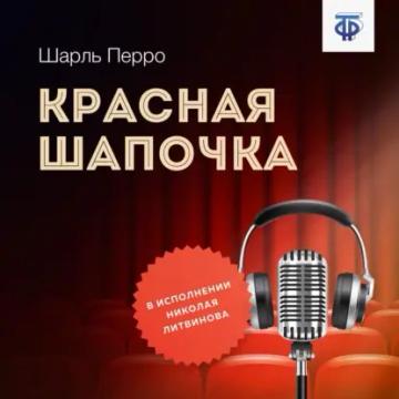 Обложка аудиокниги «Красная Шапочка»