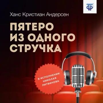 Обложка аудиокниги «Пятеро из одного стручка»