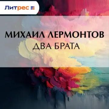 Обложка аудиокниги «Два брата»