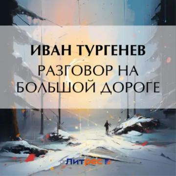 Обложка аудиокниги «Разговор на большой дороге»