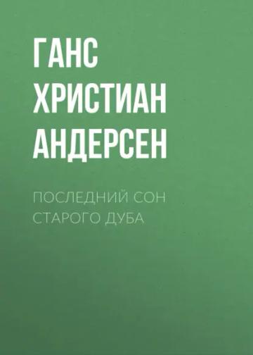 Обложка аудиокниги «Последний сон старого дуба»