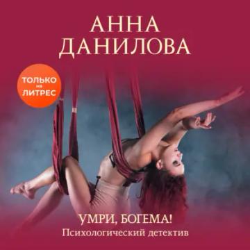 Обложка аудиокниги «Умри, богема!»