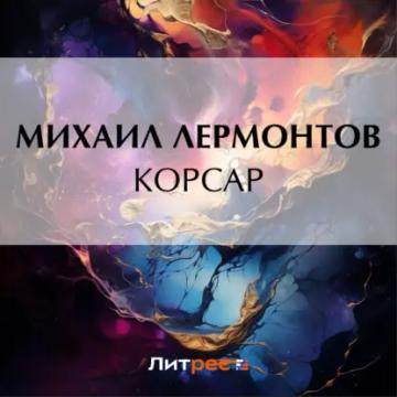 Обложка аудиокниги «Корсар»