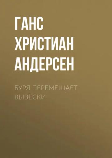 Обложка аудиокниги «Буря перемещает вывески»