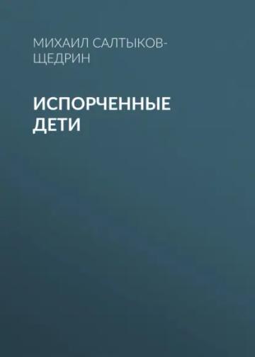 Обложка аудиокниги «Испорченные дети»