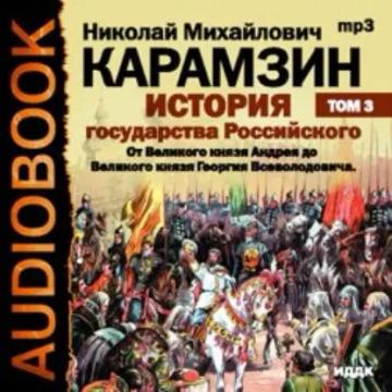 Обложка аудиокниги «История государства Российского. Том 3. От Великого князя Андрея до Великого князя Георгия Всеволодовича»