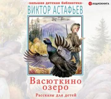 Обложка аудиокниги «Васюткино озеро. Рассказы для детей»