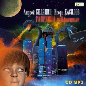 Обложка аудиокниги «Гаврюша и Красивые»
