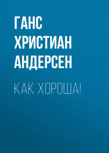 Обложка аудиокниги «Как хороша!»