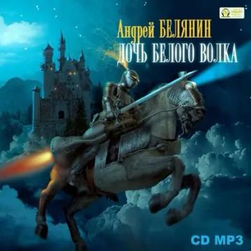 Обложка аудиокниги «Дочь Белого Волка»