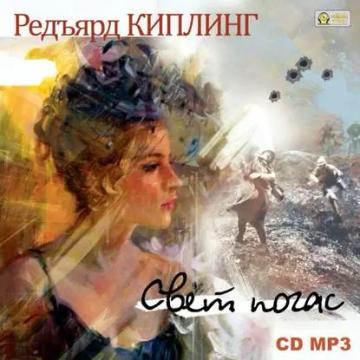 Обложка аудиокниги «Свет погас»
