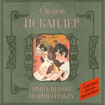 Обложка аудиокниги «Тринадцатый подвиг Геракла. Рассказы о Чике (сборник)»