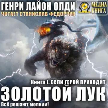 Обложка аудиокниги «Золотой лук. Книга первая. Если герой приходит»