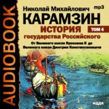 Обложка аудиокниги «История государства Российского. Том 4. От Великого князя Ярослава II до Великого князя Дмитрия Константиновича»