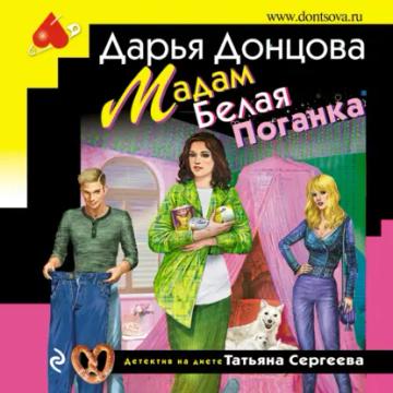 Обложка аудиокниги «Мадам Белая Поганка»