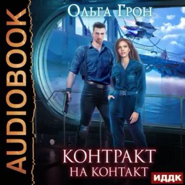 Обложка аудиокниги «Контракт на контакт»