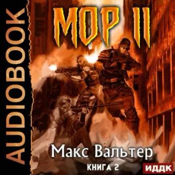Обложка аудиокниги «МОР 2»