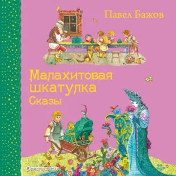 Обложка аудиокниги «Малахитовая шкатулка. Сказы»