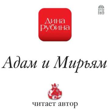 Обложка аудиокниги «Адам и Мирьям»
