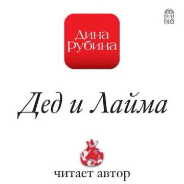 Обложка аудиокниги «Дед и Лайма»