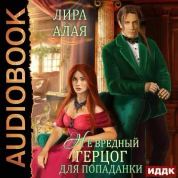 Обложка аудиокниги «(Не)вредный герцог для попаданки»