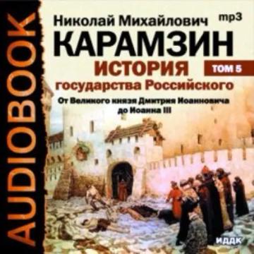 Обложка аудиокниги «История государства Российского. Том 5. От Великого князя Дмитрия Иоанновича до Иоана III»