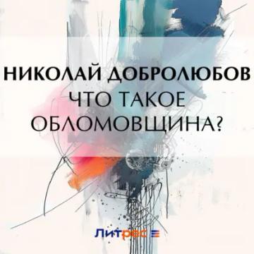 Обложка аудиокниги «Что такое обломовщина?»