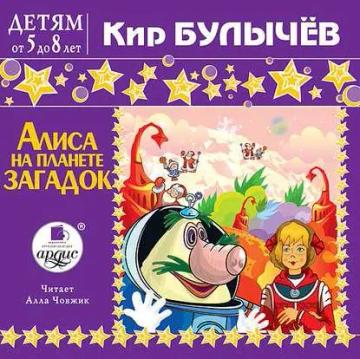 Обложка аудиокниги «Алиса на планете загадок»