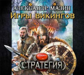 Обложка аудиокниги «Игры викингов»