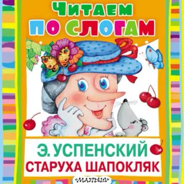 Обложка аудиокниги «Старуха Шапокляк»