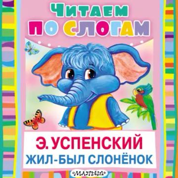 Обложка аудиокниги «Жил-был слонёнок»