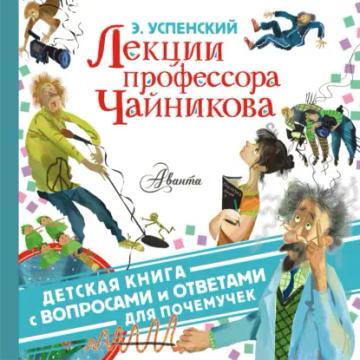 Обложка аудиокниги «Лекции профессора Чайникова»