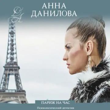 Обложка аудиокниги «Париж на час»