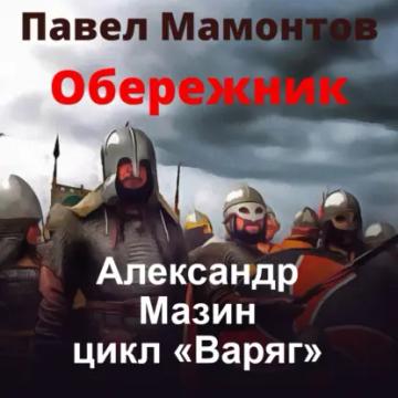 Обложка аудиокниги «Обережник»