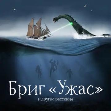 Обложка аудиокниги «Бриг «Ужас» и другие рассказы»
