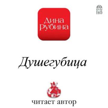 Обложка аудиокниги «Душегубица»