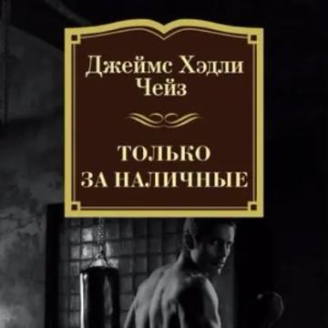 Обложка аудиокниги «Только за наличные»