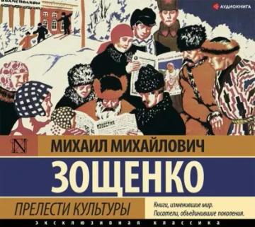 Обложка аудиокниги «Прелести культуры (сборник)»