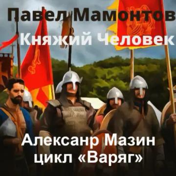 Обложка аудиокниги «Княжий человек»